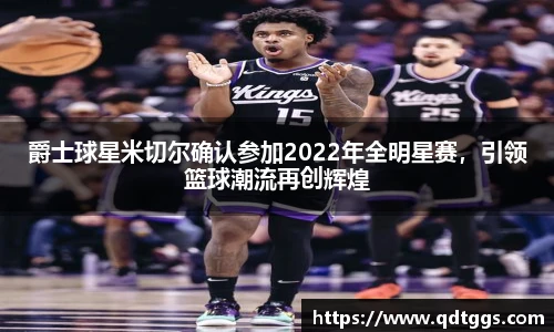 爵士球星米切尔确认参加2022年全明星赛，引领篮球潮流再创辉煌