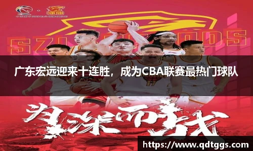 广东宏远迎来十连胜，成为CBA联赛最热门球队