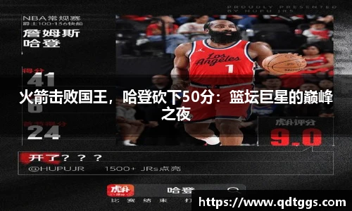 火箭击败国王，哈登砍下50分：篮坛巨星的巅峰之夜