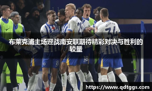 布莱克浦主场迎战南安联期待精彩对决与胜利的较量