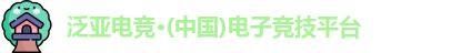 泛亚电竞